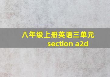 八年级上册英语三单元section a2d